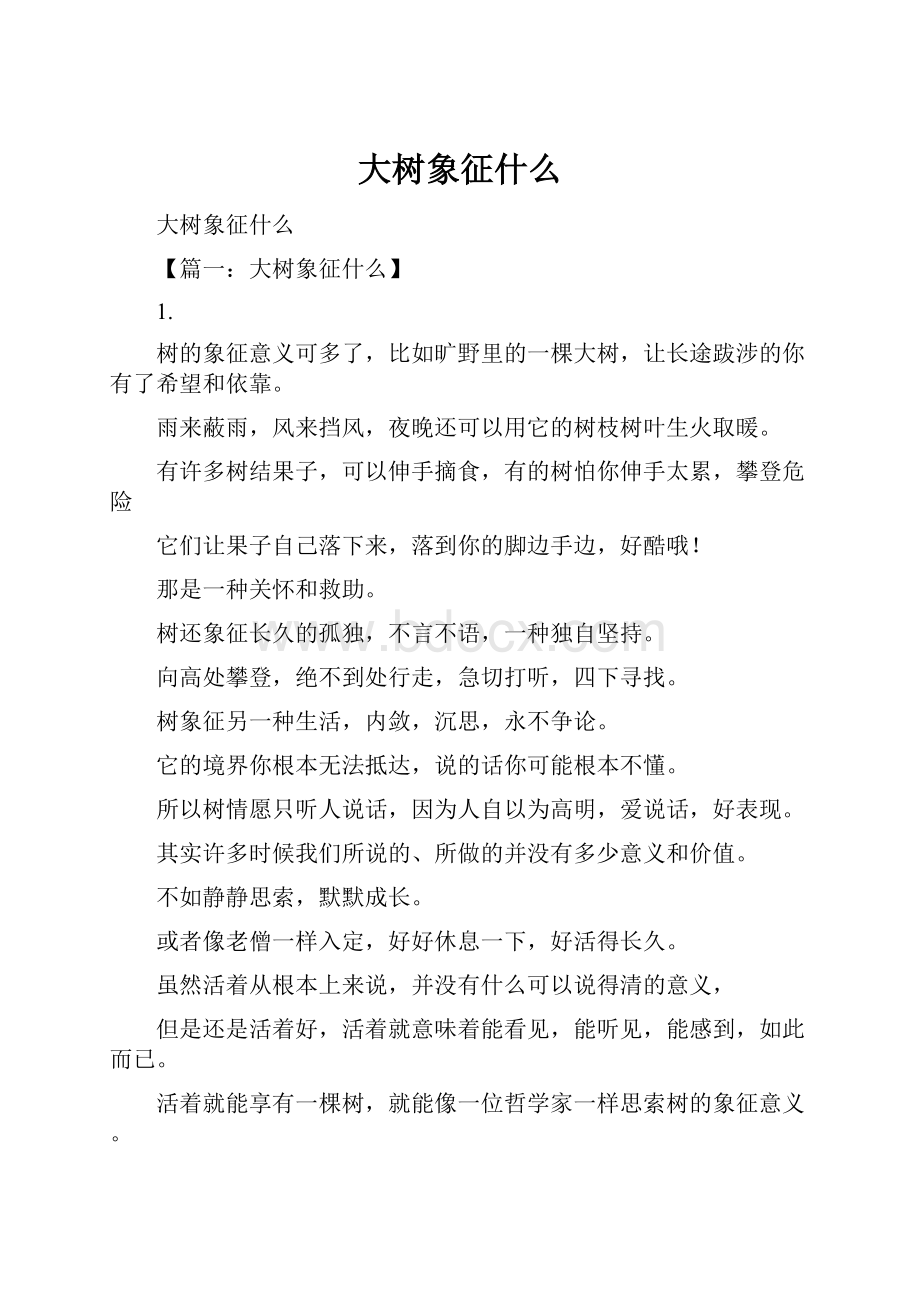 大树象征什么.docx