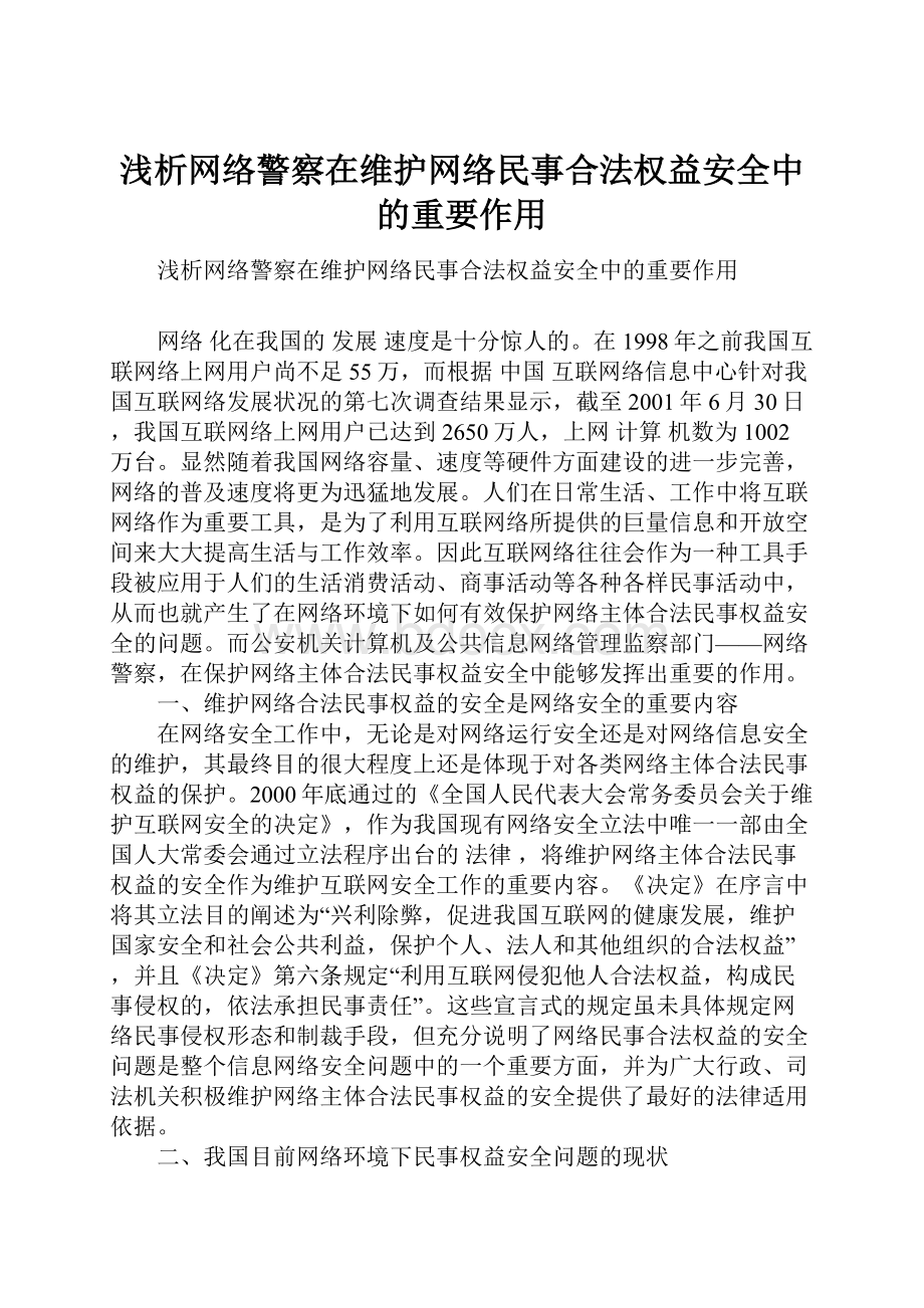 浅析网络警察在维护网络民事合法权益安全中的重要作用.docx