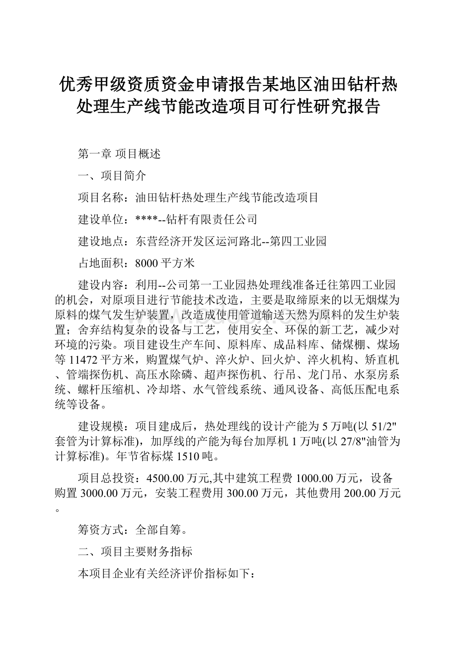 优秀甲级资质资金申请报告某地区油田钻杆热处理生产线节能改造项目可行性研究报告.docx_第1页