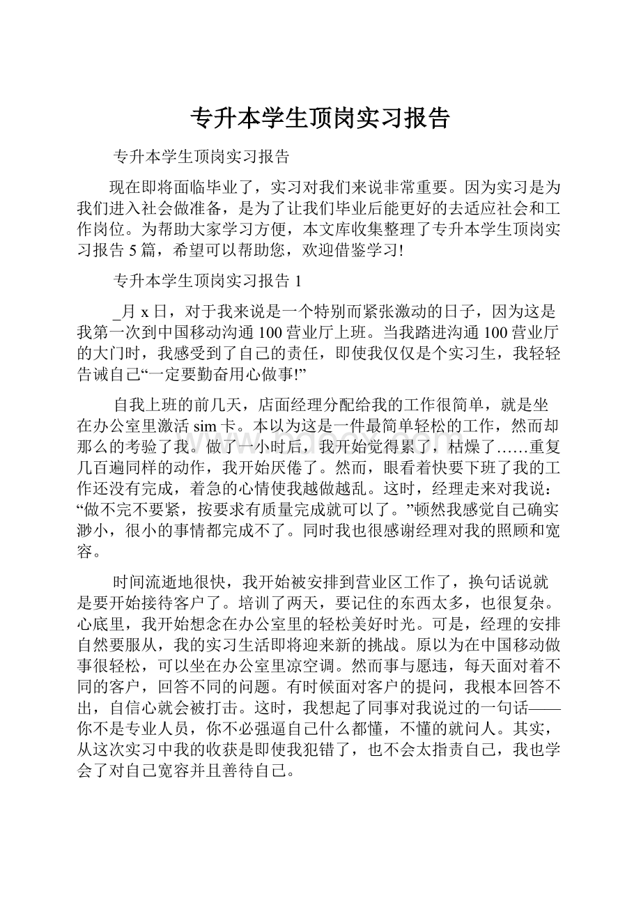 专升本学生顶岗实习报告.docx