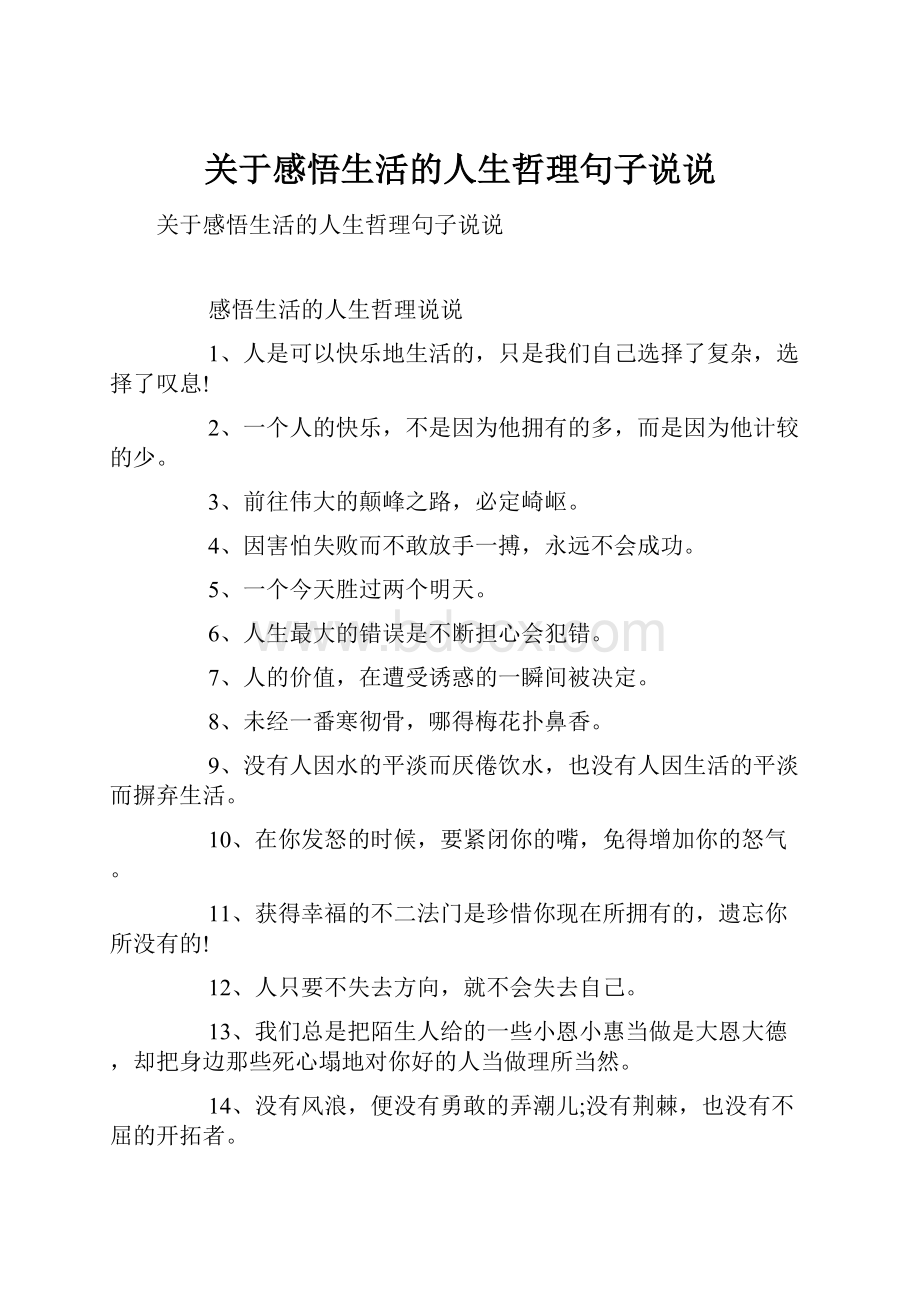 关于感悟生活的人生哲理句子说说.docx_第1页