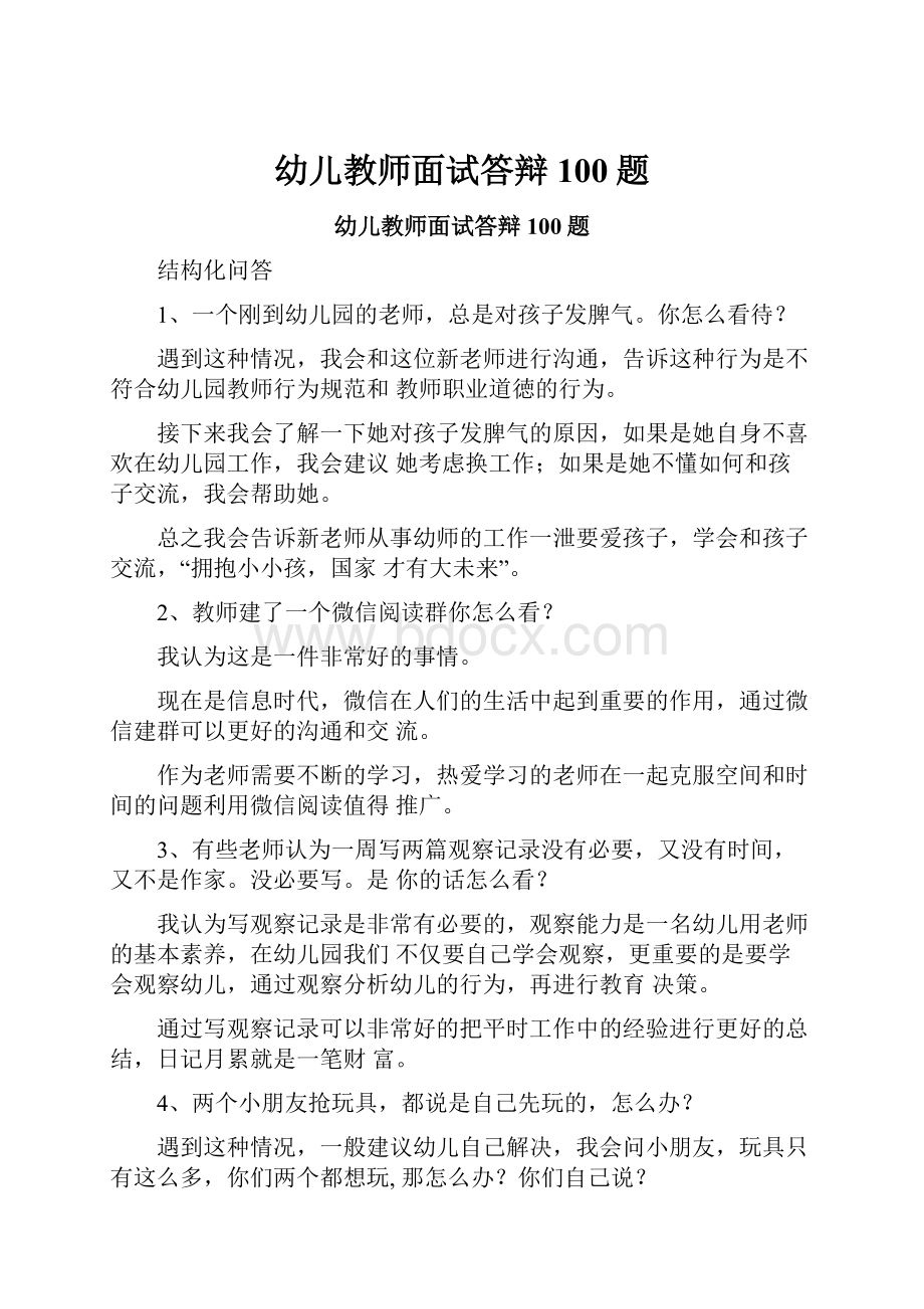 幼儿教师面试答辩100题.docx_第1页