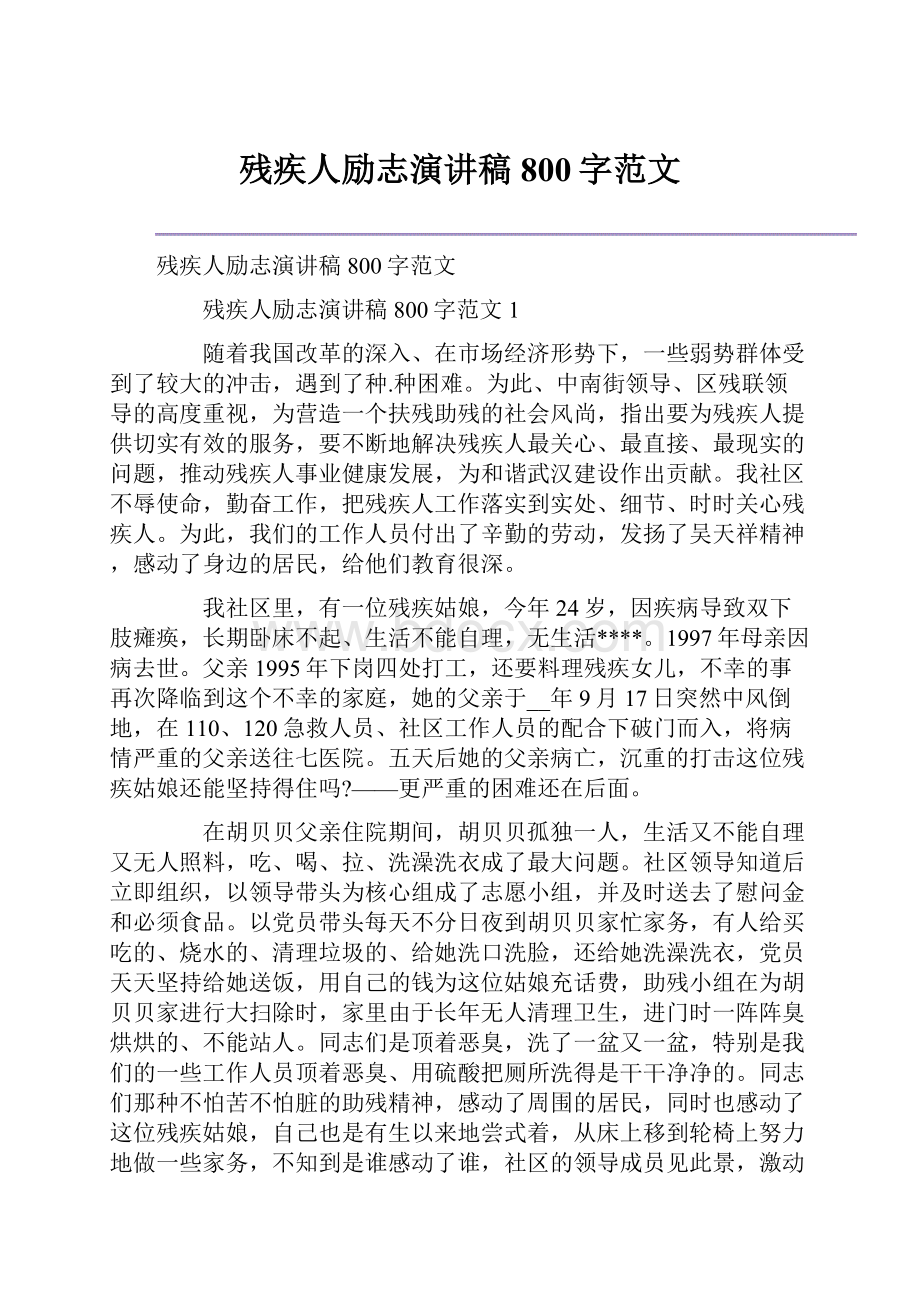 残疾人励志演讲稿800字范文.docx_第1页