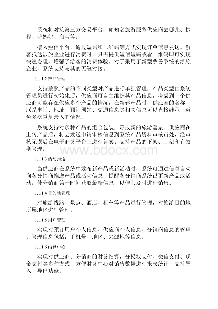 智慧景区旅游产品分销系统建设方案.docx_第2页