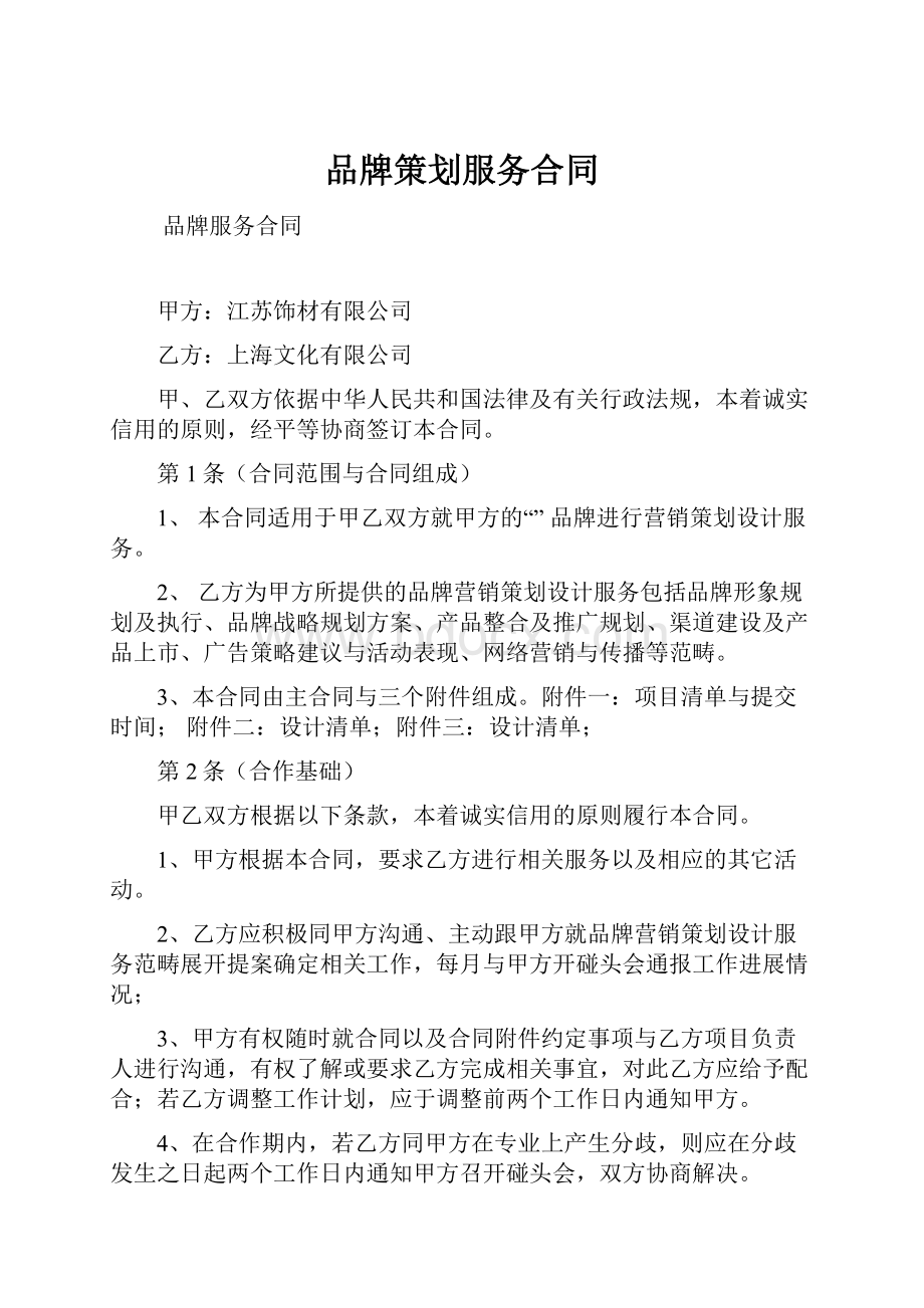 品牌策划服务合同.docx_第1页