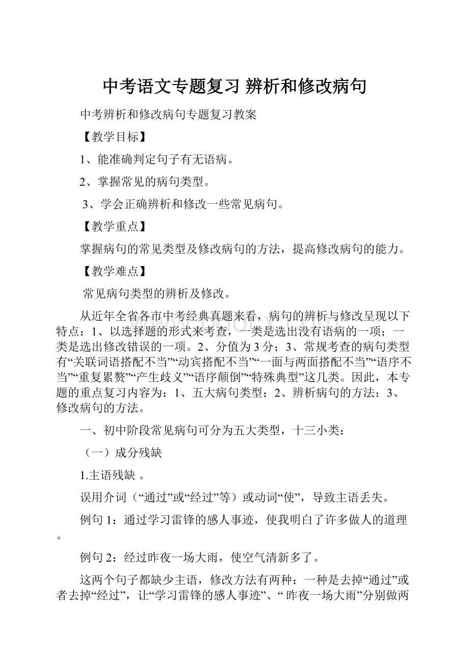 中考语文专题复习 辨析和修改病句.docx