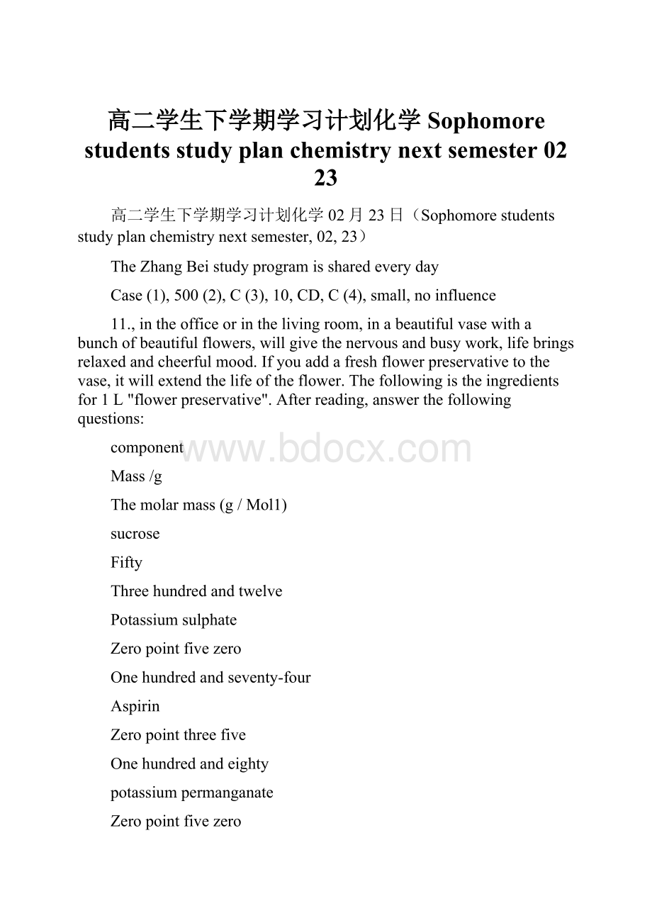 高二学生下学期学习计划化学Sophomore students study plan chemistry next semester 02 23.docx_第1页