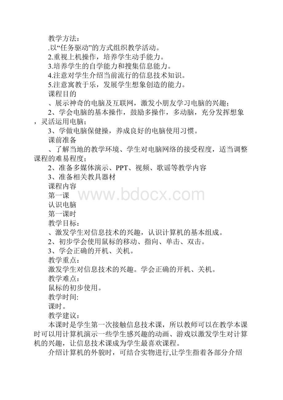 学习实践四年级信息技术上册教案及计划鲁教版.docx_第3页