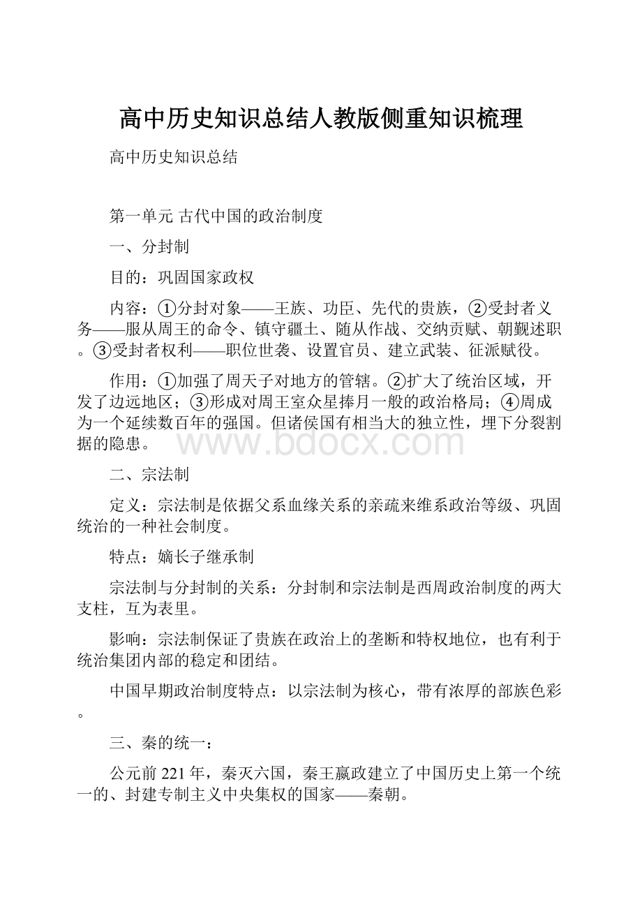 高中历史知识总结人教版侧重知识梳理.docx_第1页