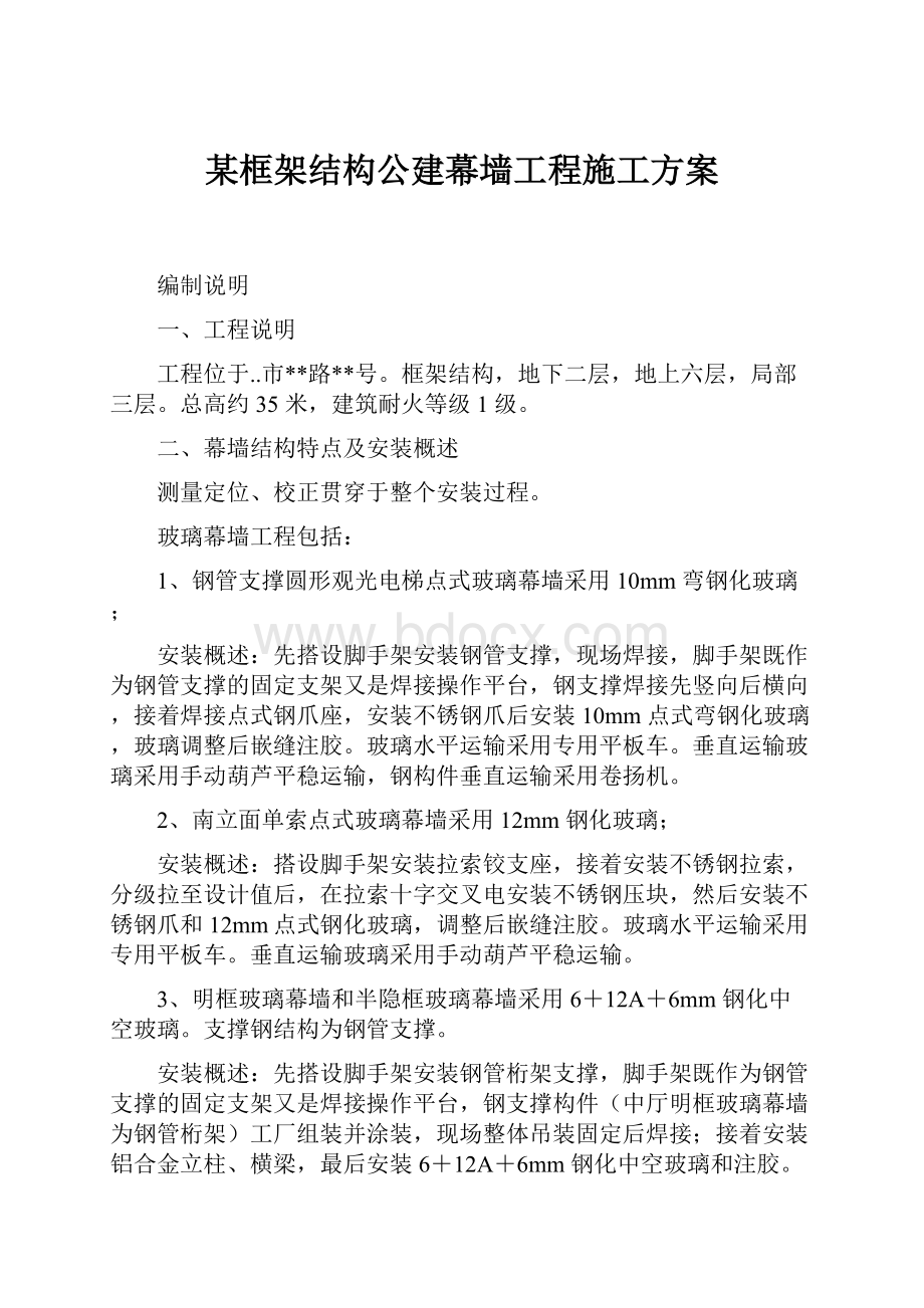 某框架结构公建幕墙工程施工方案.docx_第1页