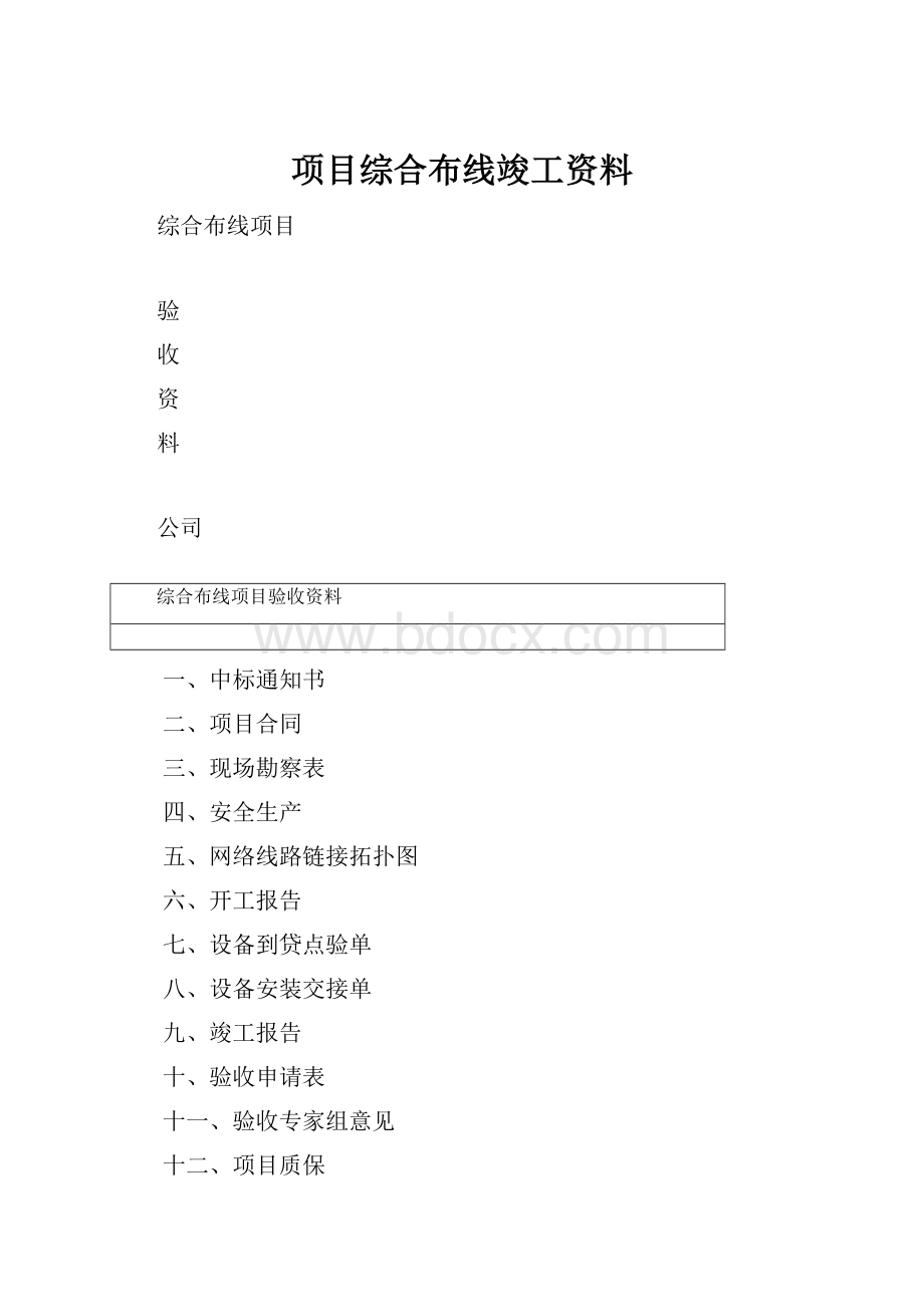 项目综合布线竣工资料.docx