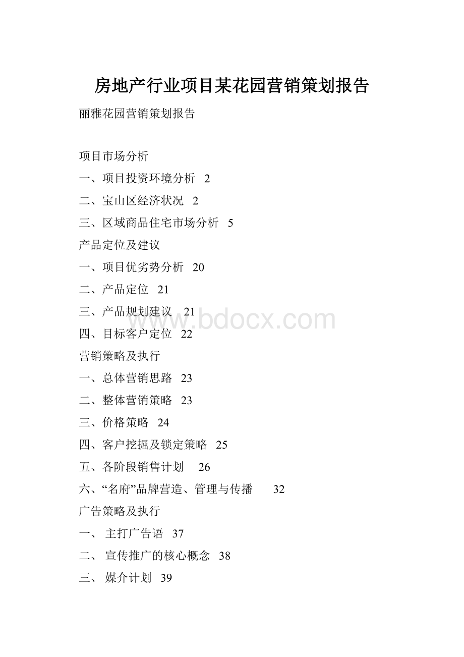 房地产行业项目某花园营销策划报告.docx