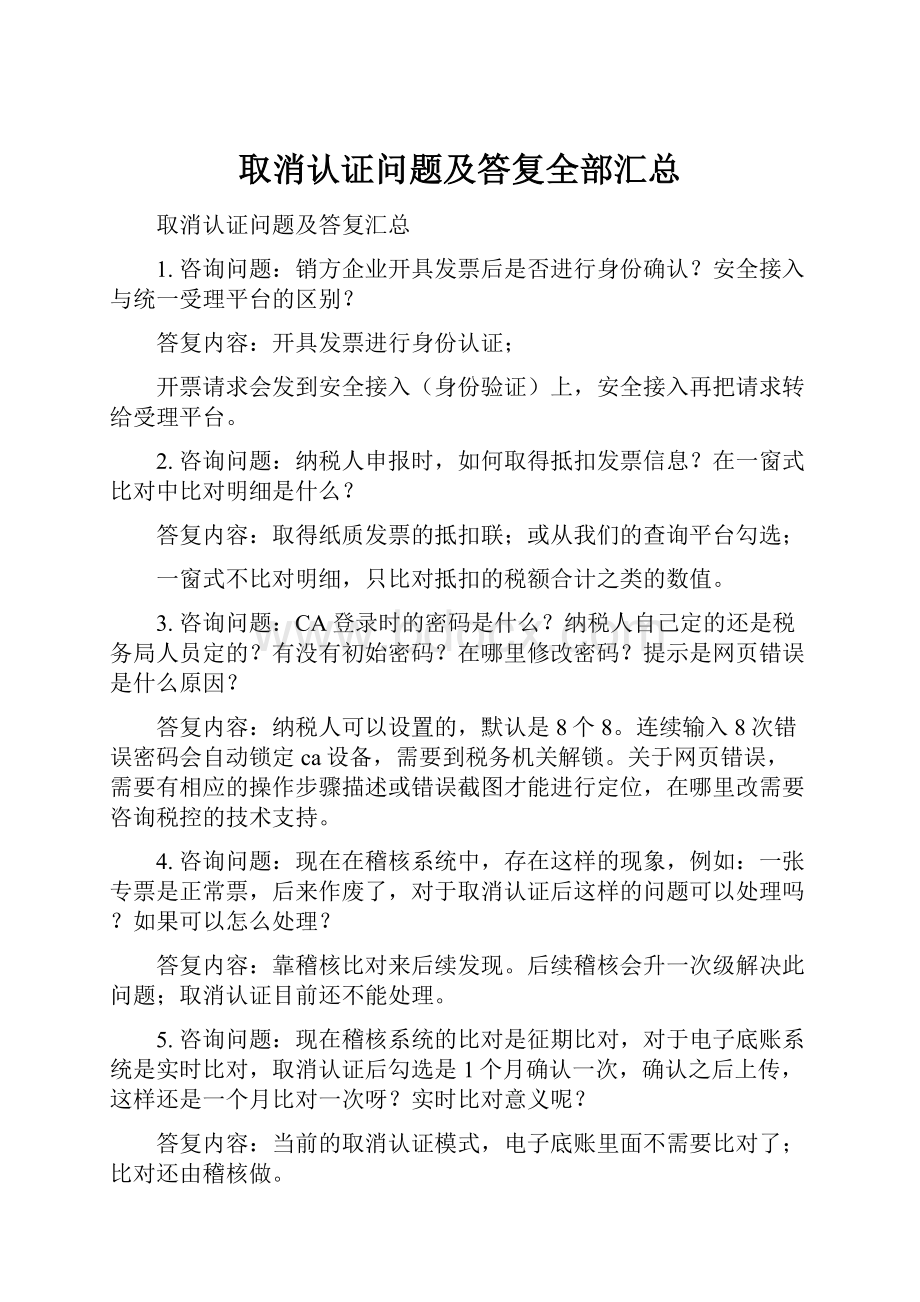 取消认证问题及答复全部汇总.docx