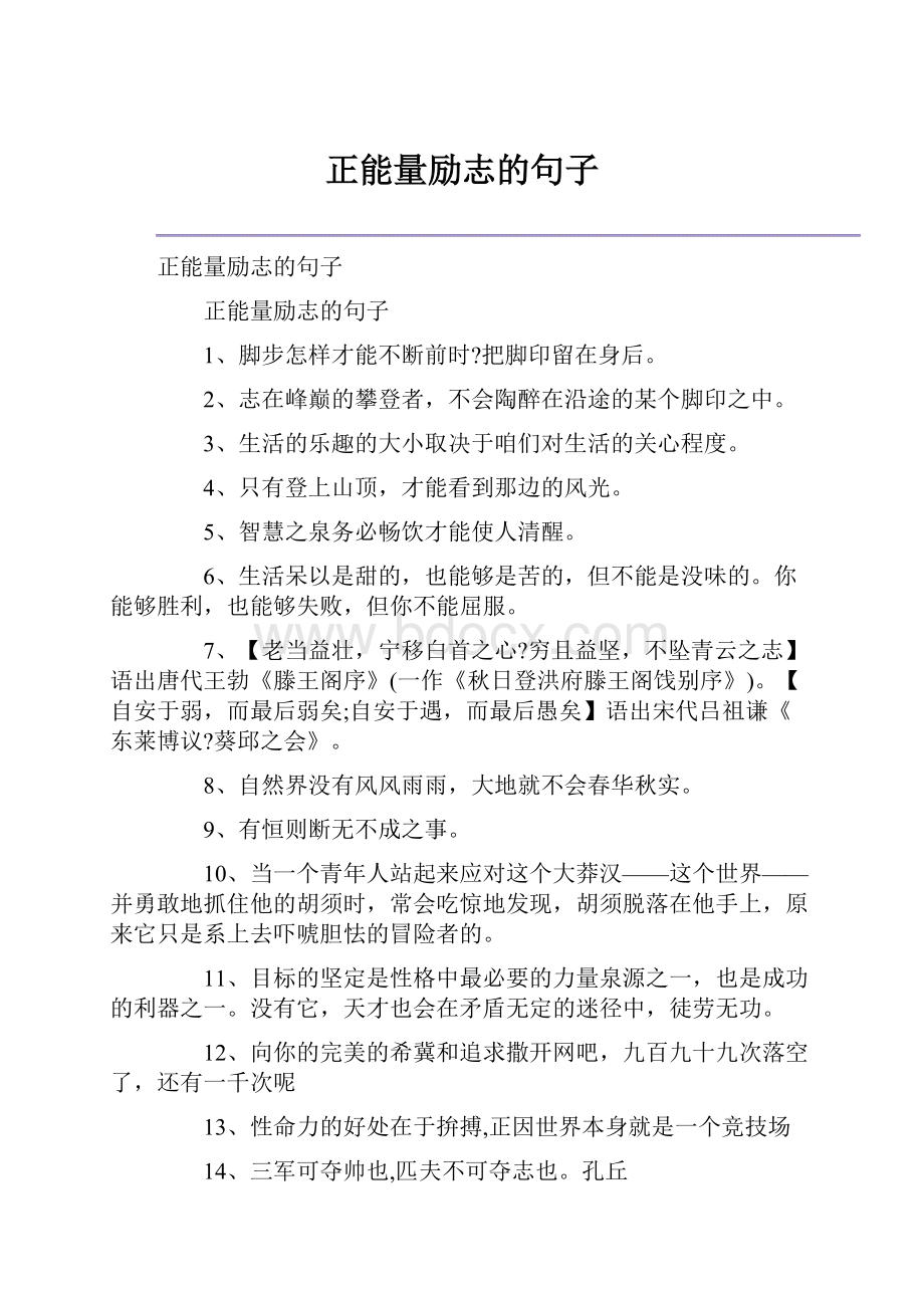 正能量励志的句子.docx