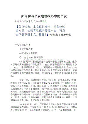 如何参与平安建设我心中的平安.docx