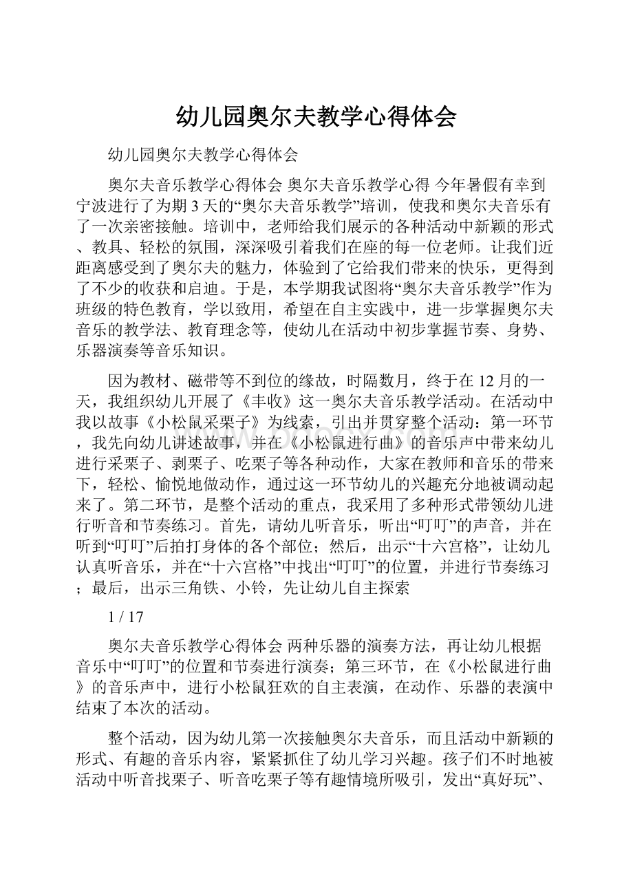 幼儿园奥尔夫教学心得体会.docx_第1页