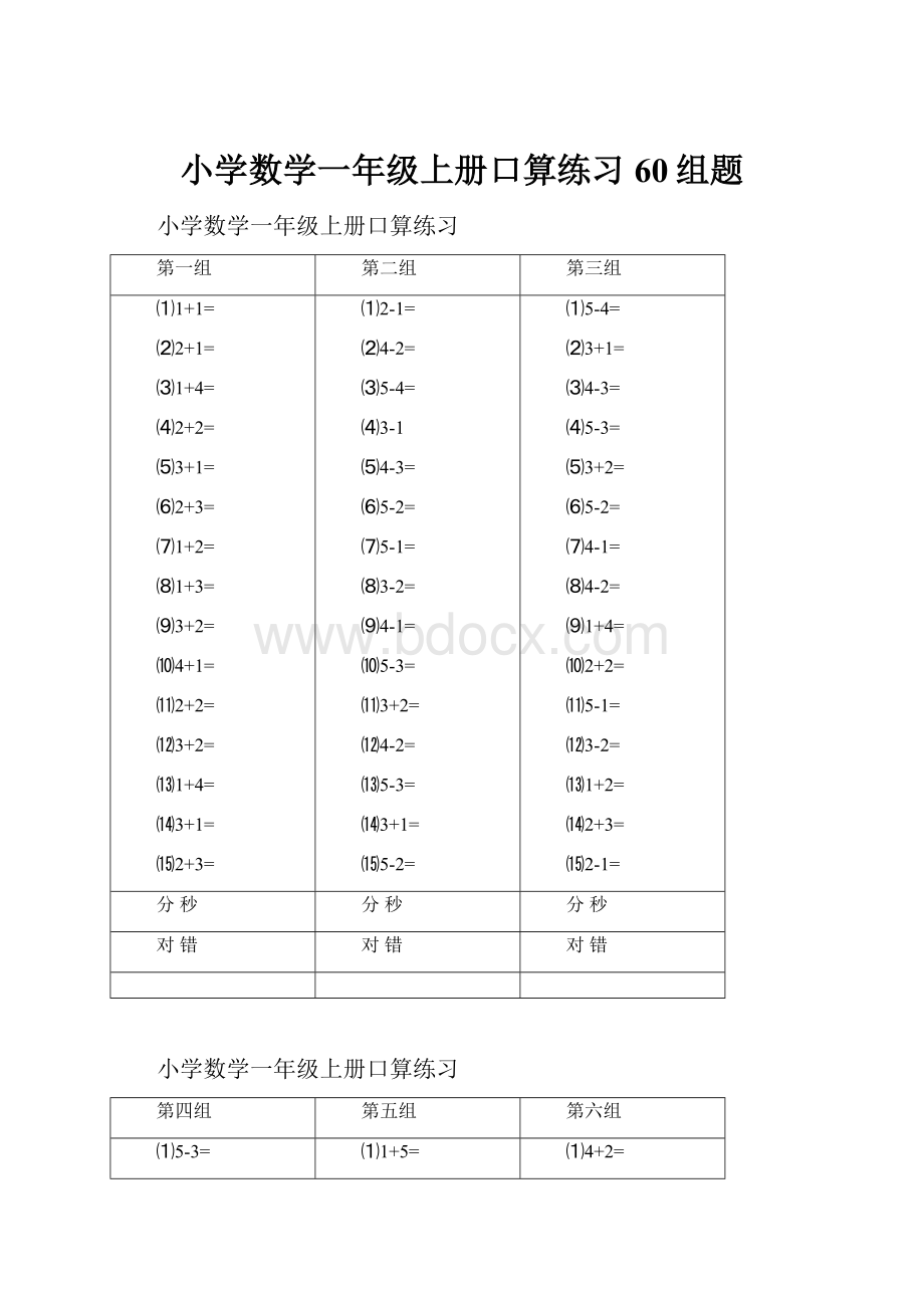 小学数学一年级上册口算练习60组题.docx