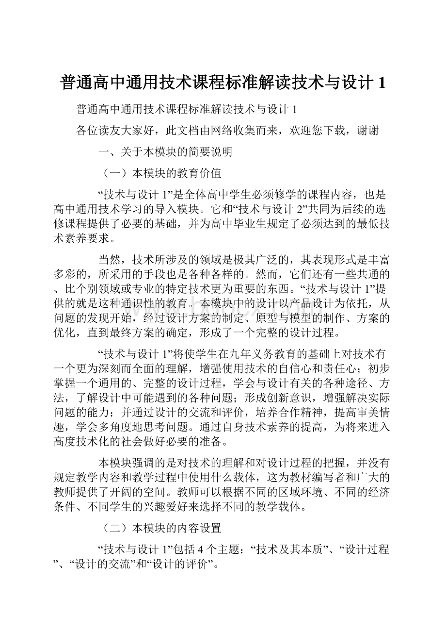 普通高中通用技术课程标准解读技术与设计1.docx_第1页