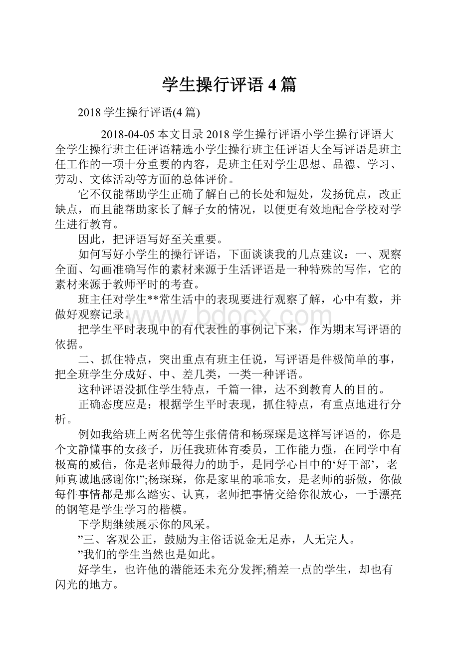 学生操行评语4篇.docx_第1页