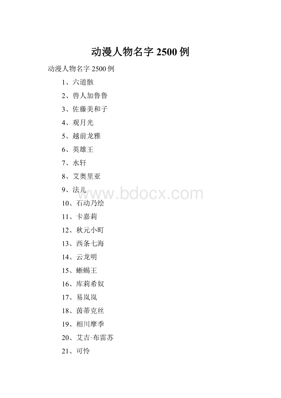 动漫人物名字2500例.docx_第1页