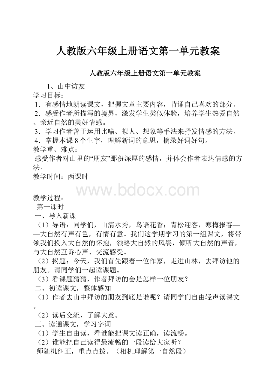 人教版六年级上册语文第一单元教案.docx_第1页