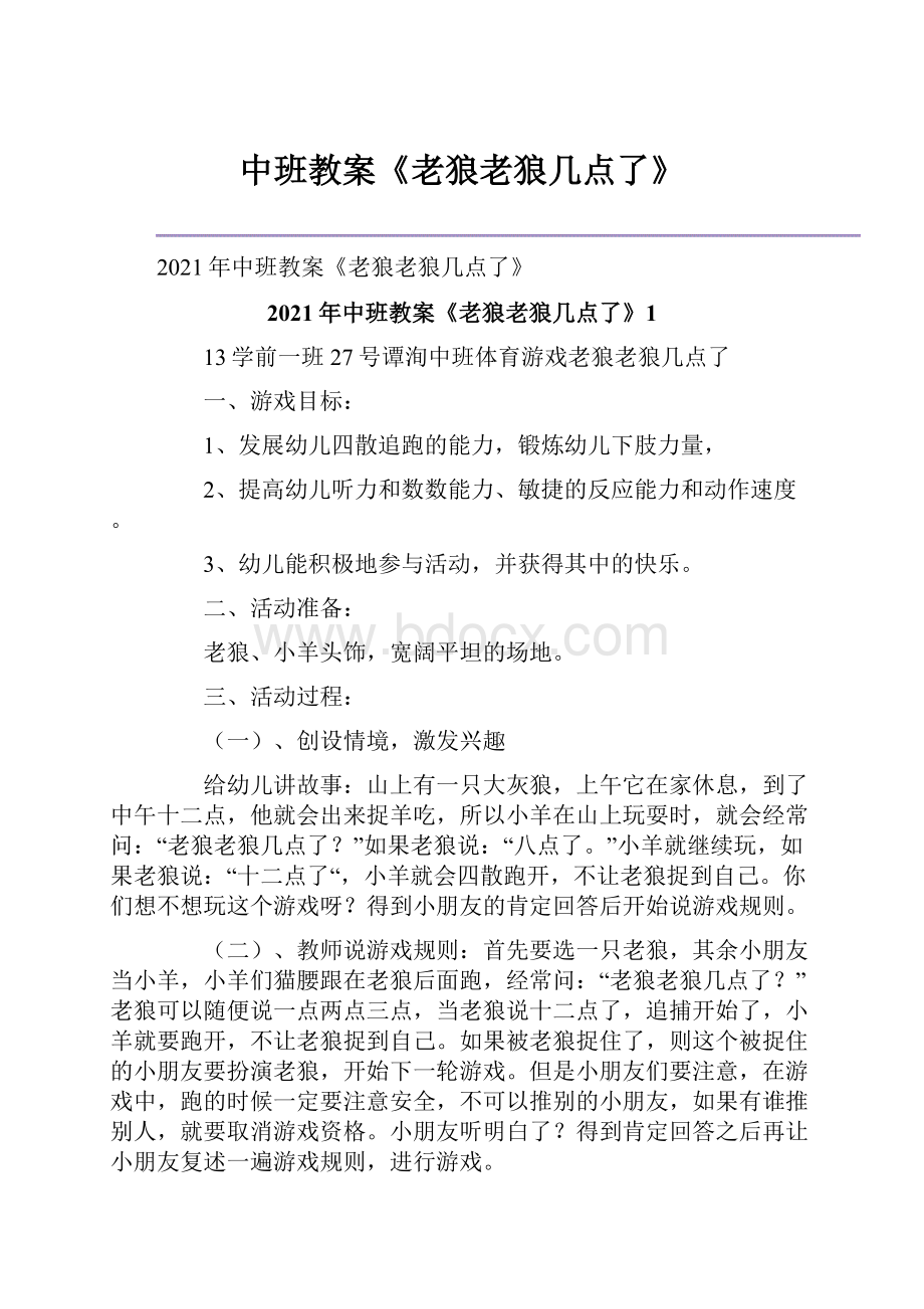 中班教案《老狼老狼几点了》.docx