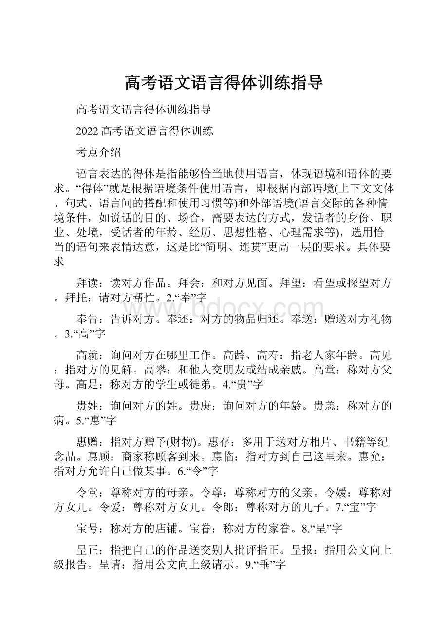 高考语文语言得体训练指导.docx