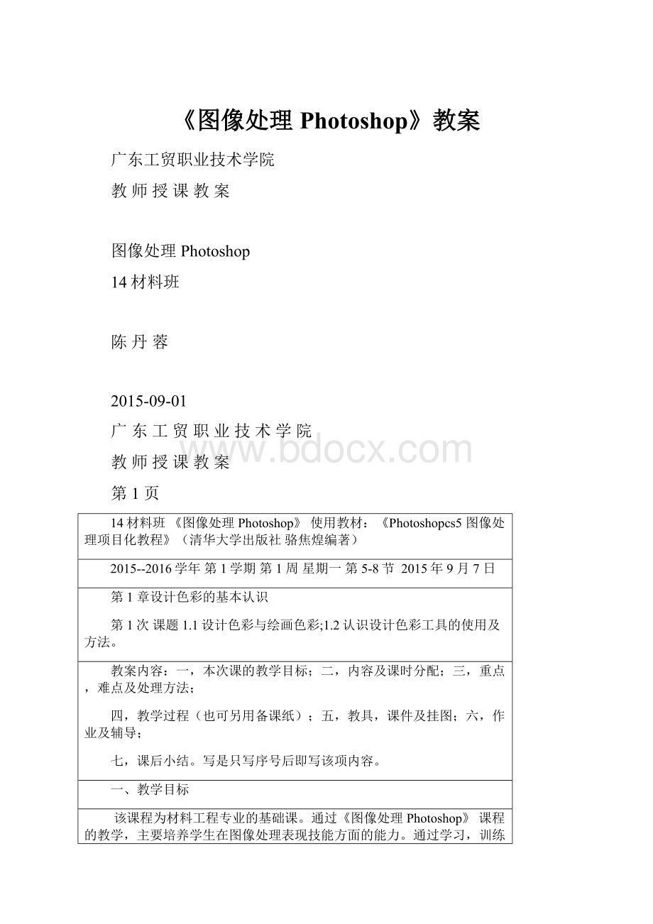 《图像处理Photoshop》教案.docx