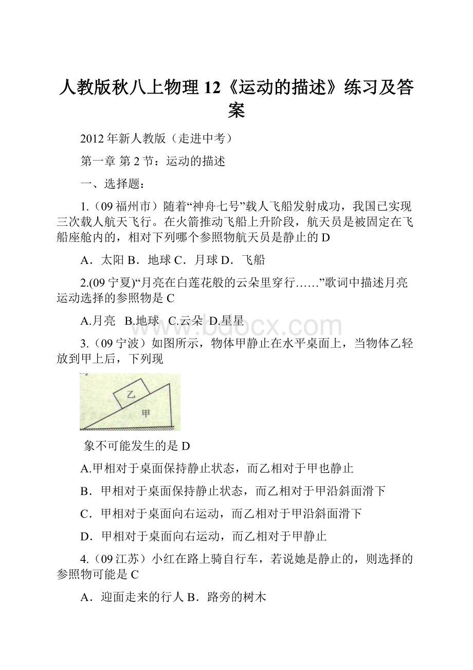 人教版秋八上物理 12《运动的描述》练习及答案.docx_第1页