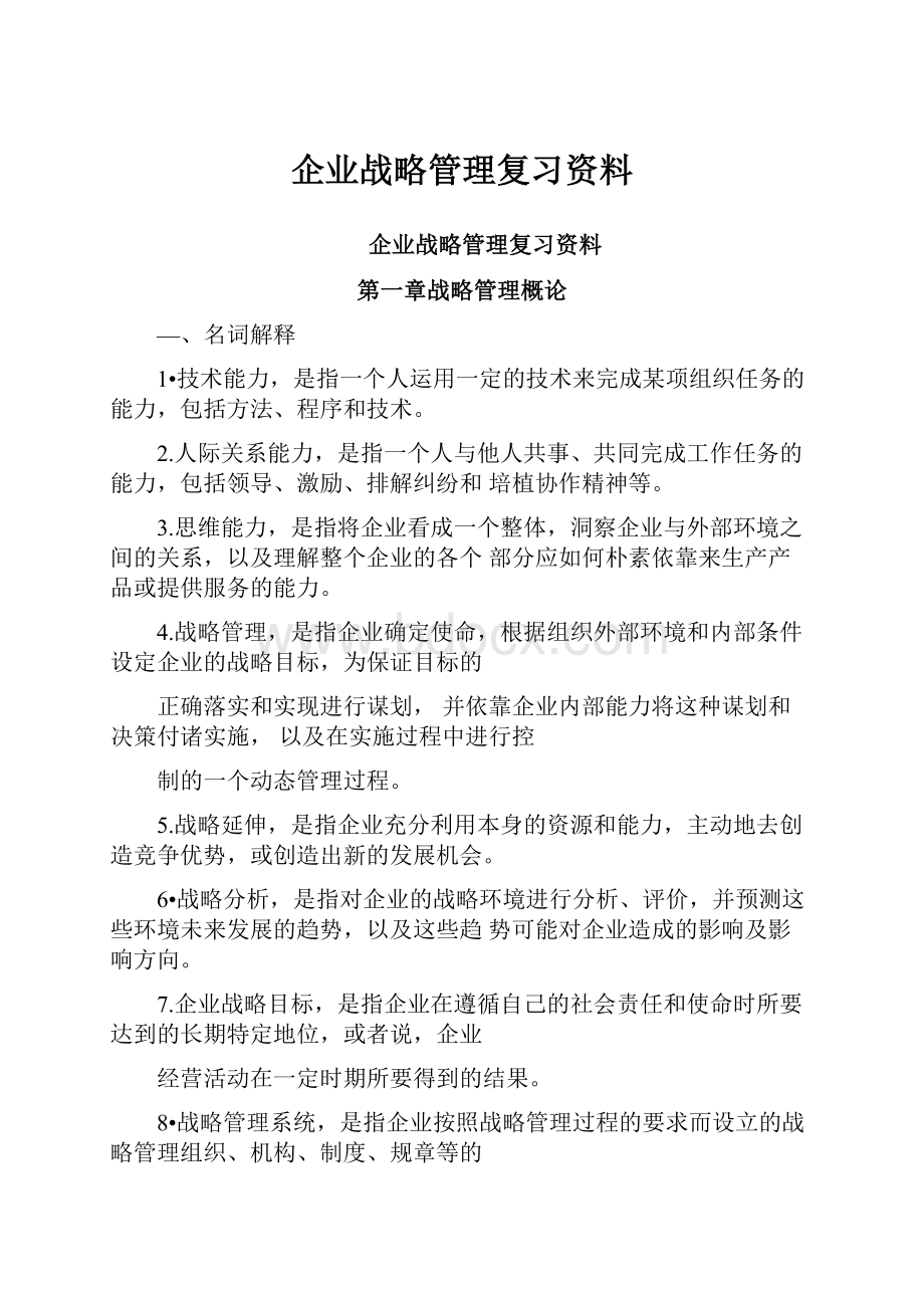 企业战略管理复习资料.docx