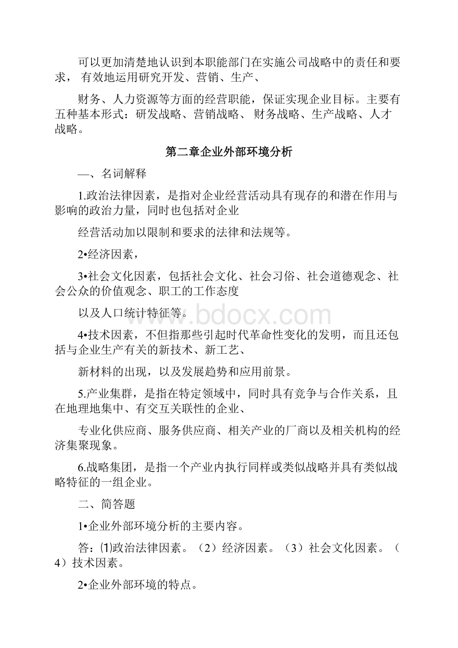 企业战略管理复习资料.docx_第3页