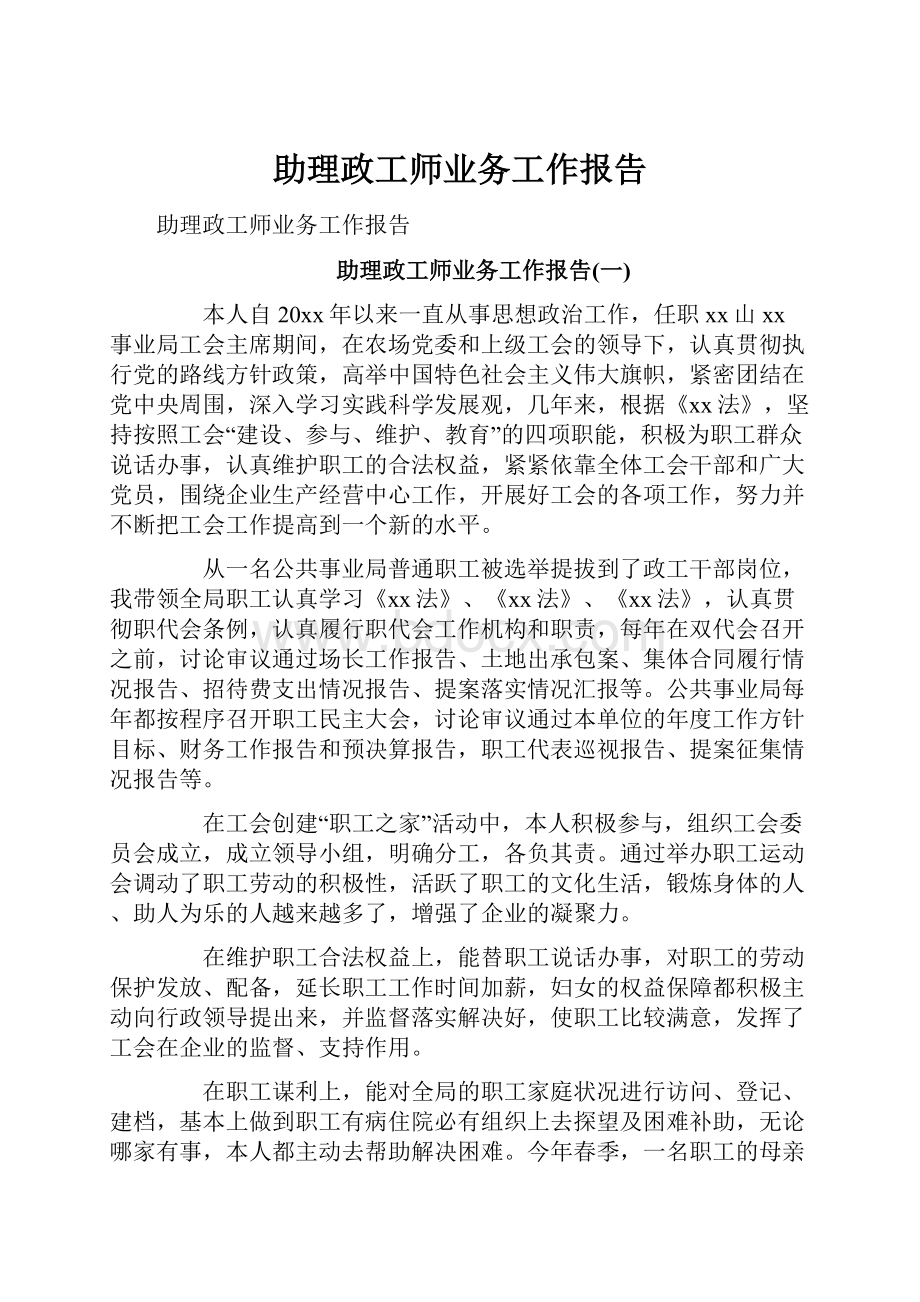 助理政工师业务工作报告.docx