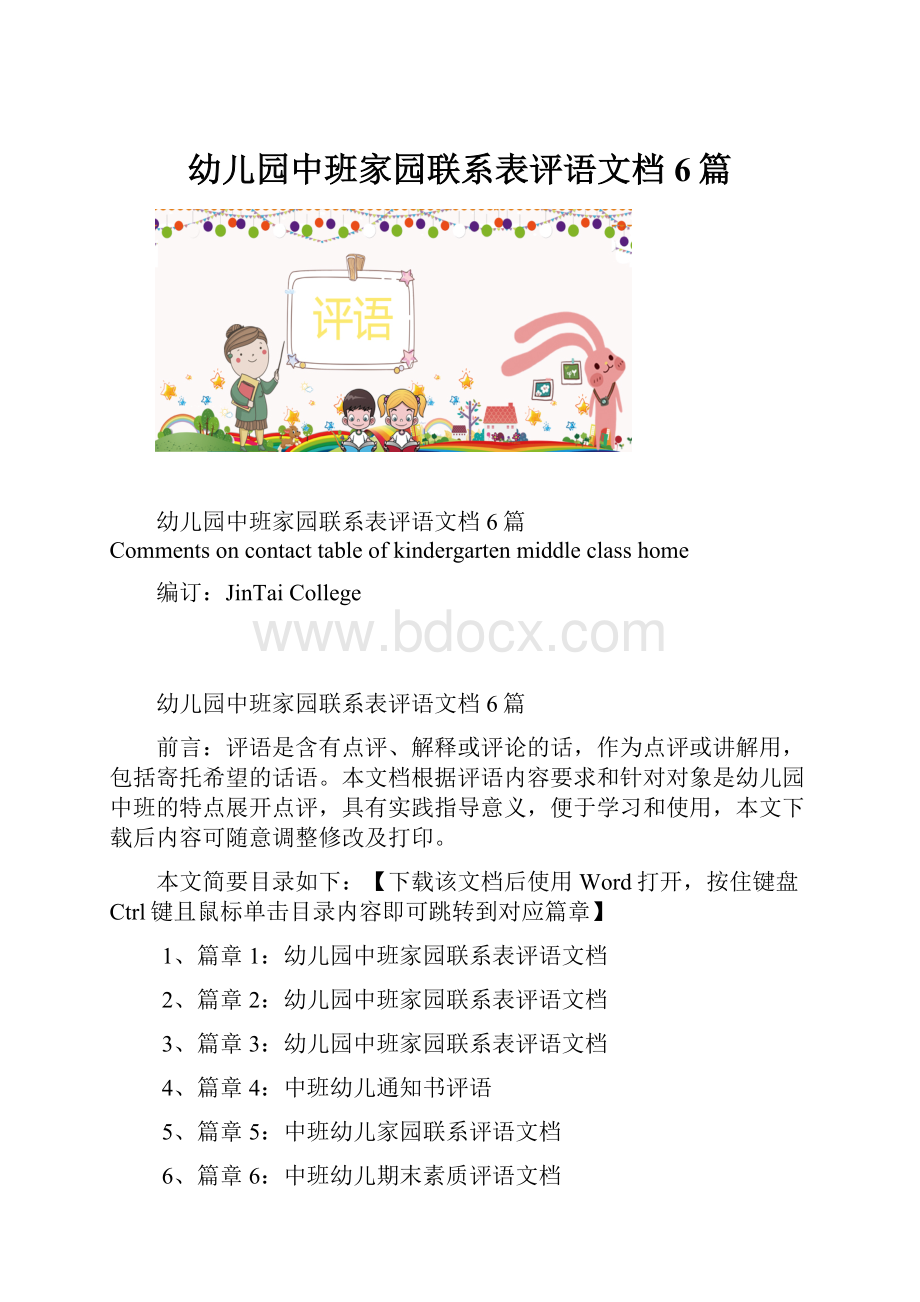 幼儿园中班家园联系表评语文档6篇.docx