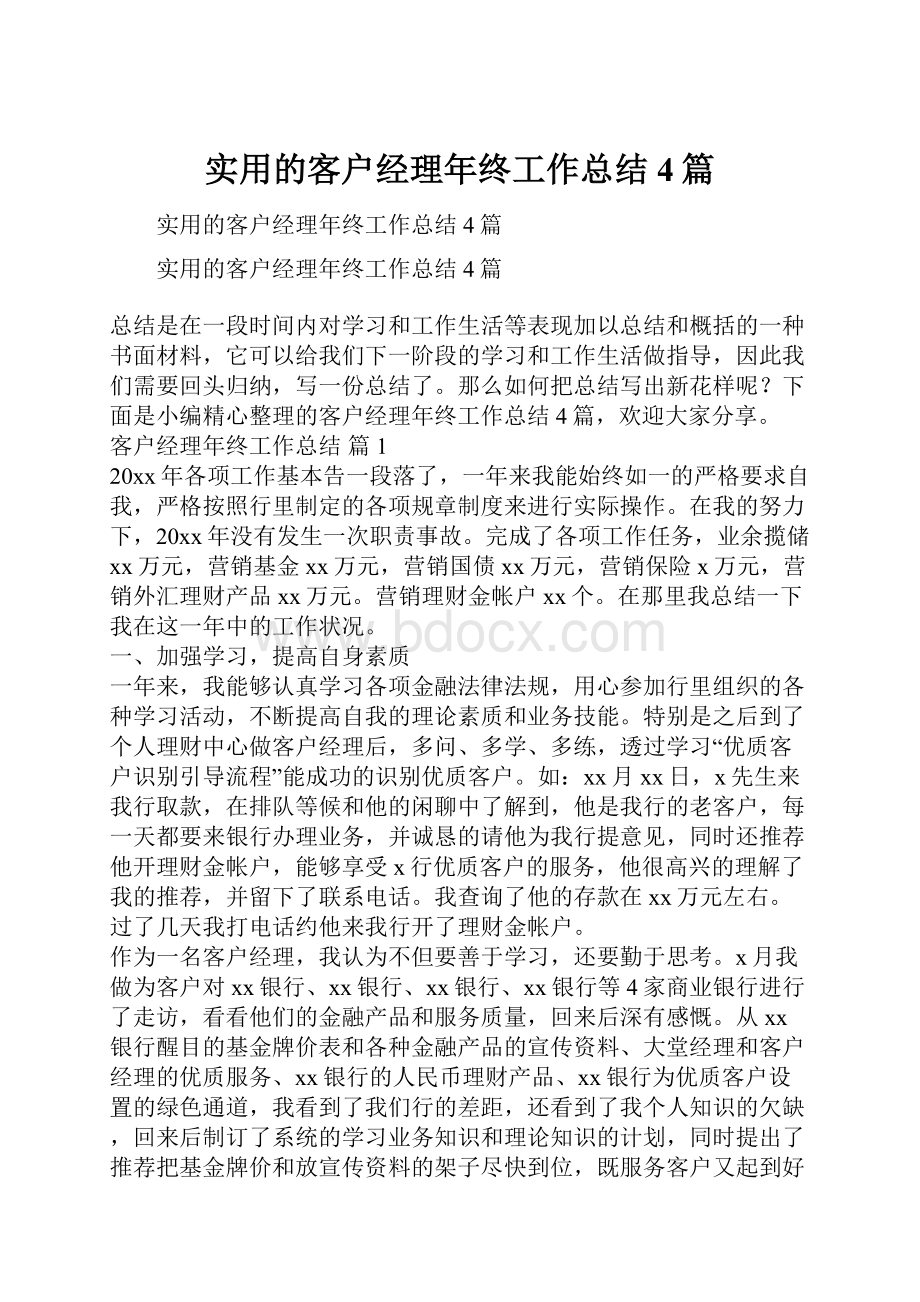 实用的客户经理年终工作总结4篇.docx