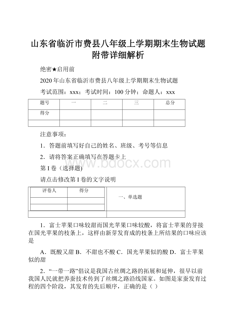 山东省临沂市费县八年级上学期期末生物试题附带详细解析.docx