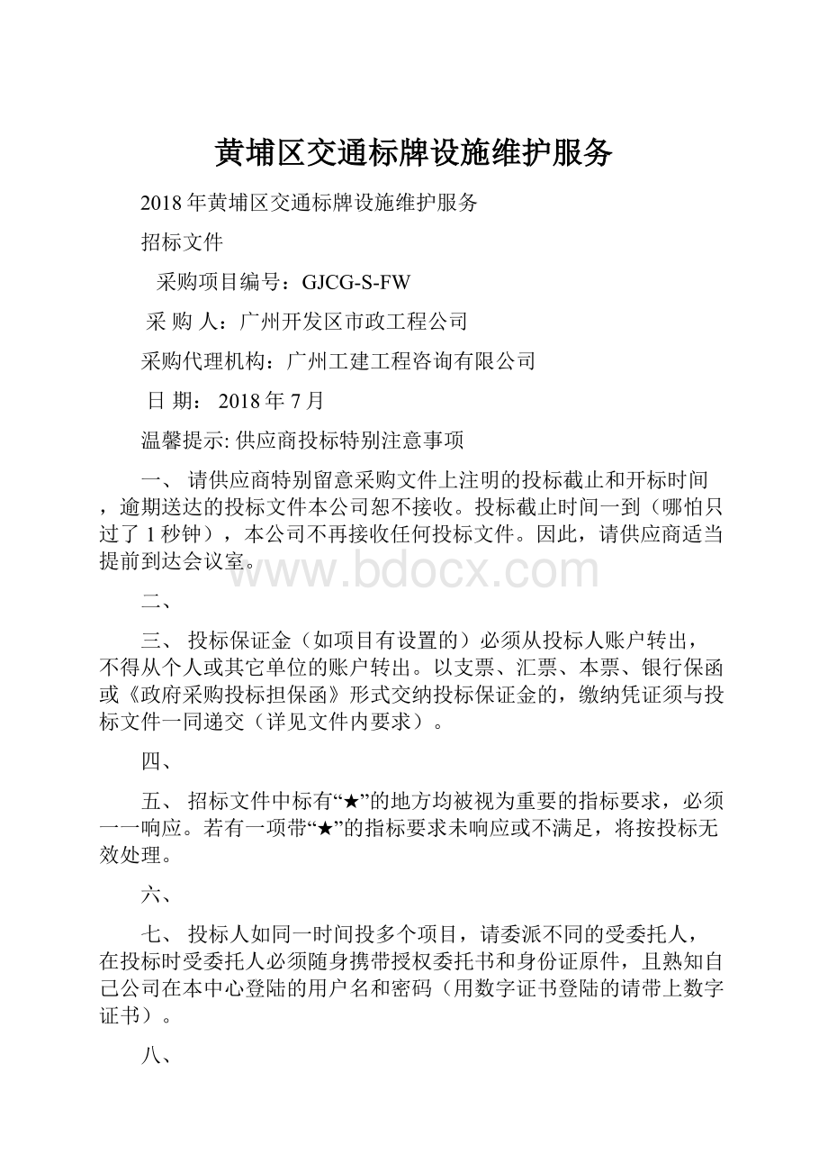 黄埔区交通标牌设施维护服务.docx