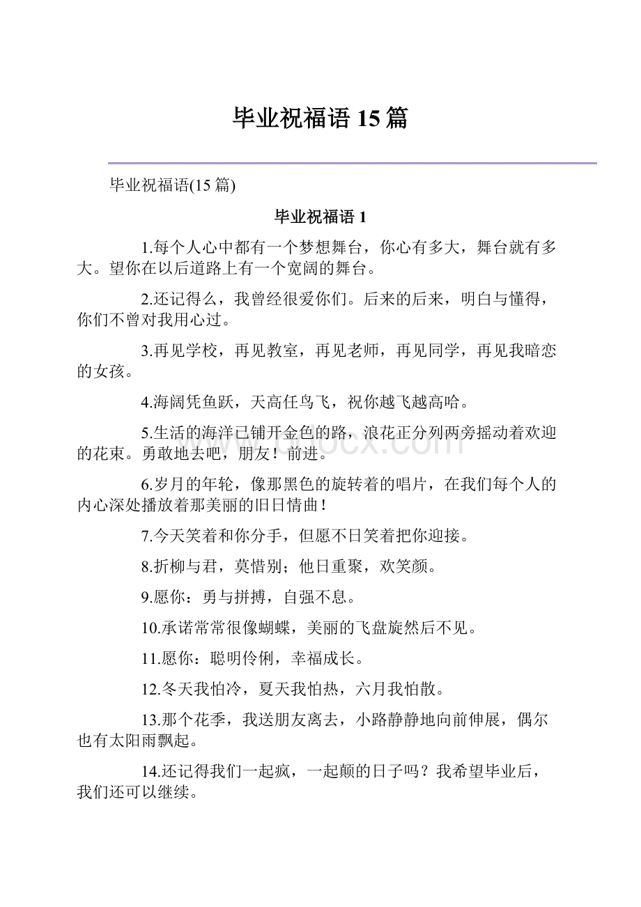 毕业祝福语15篇.docx