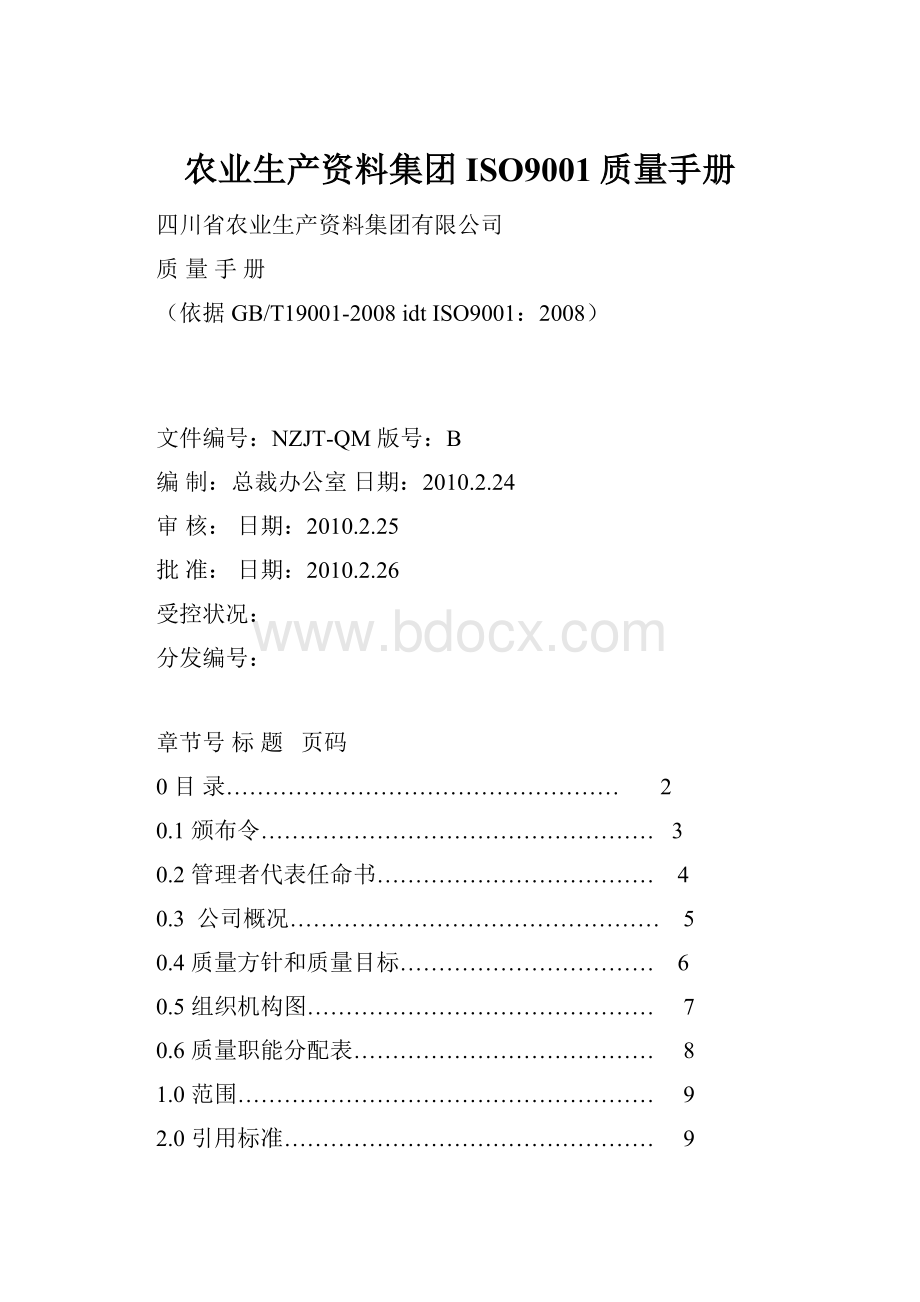 农业生产资料集团ISO9001质量手册.docx_第1页