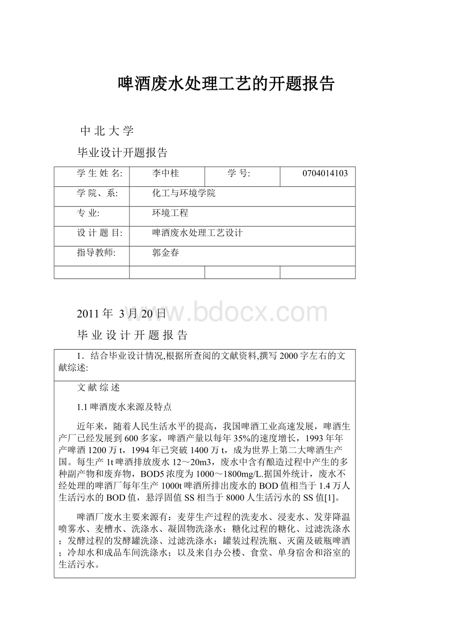 啤酒废水处理工艺的开题报告.docx