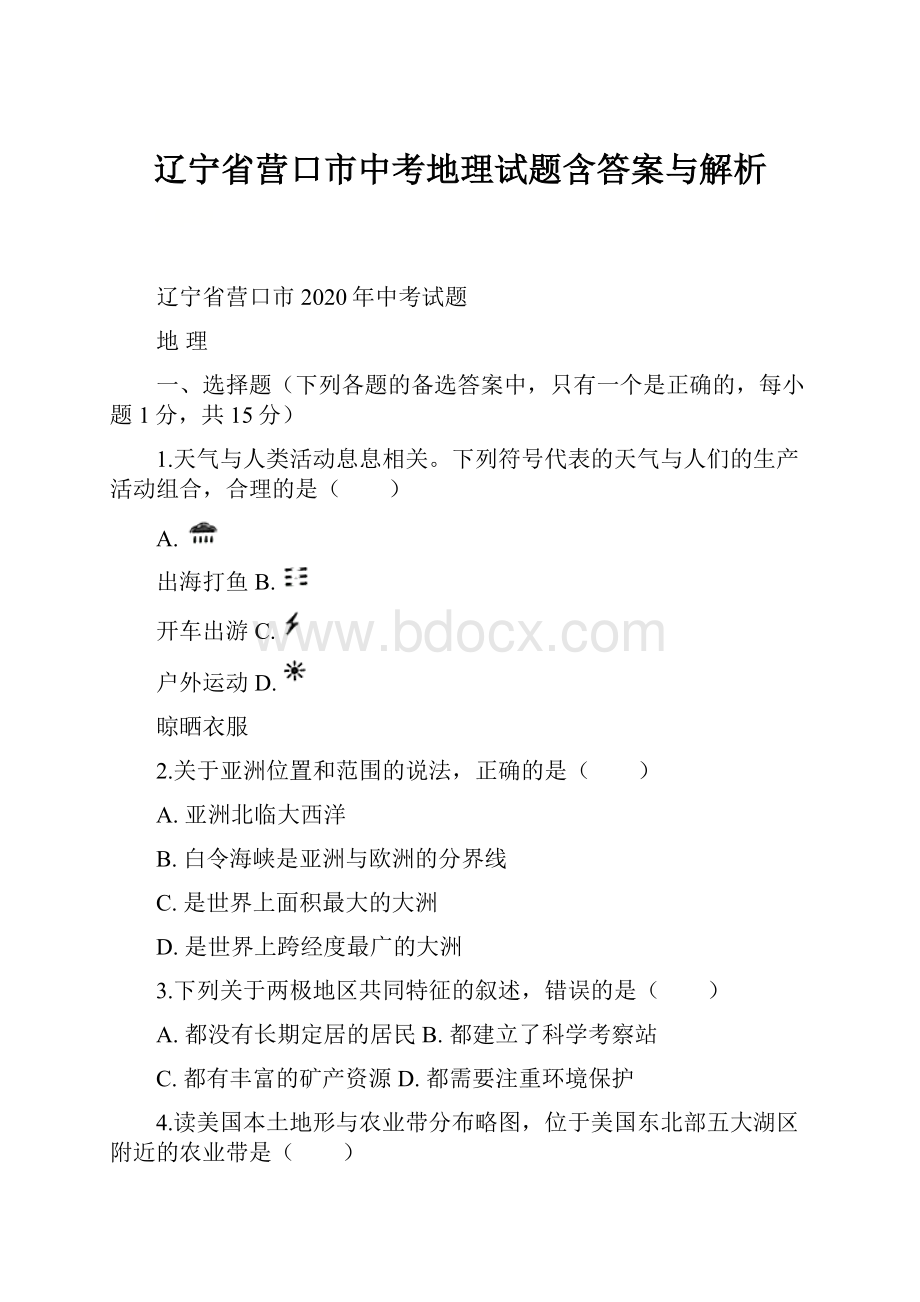 辽宁省营口市中考地理试题含答案与解析.docx