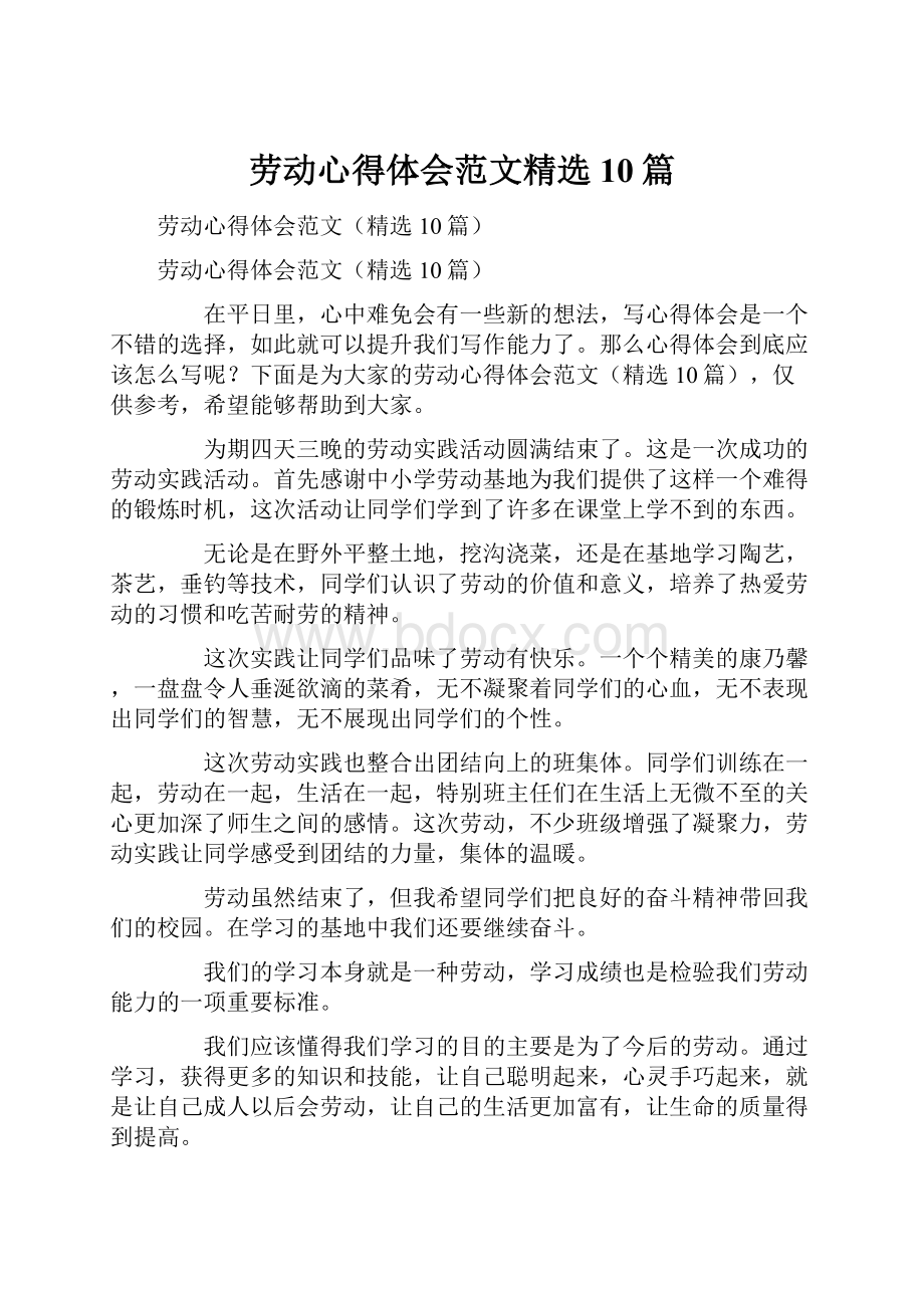 劳动心得体会范文精选10篇.docx