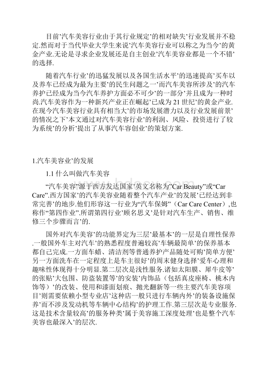 汽车美容护理行业创业项目可行性策划书确任稿.docx_第3页