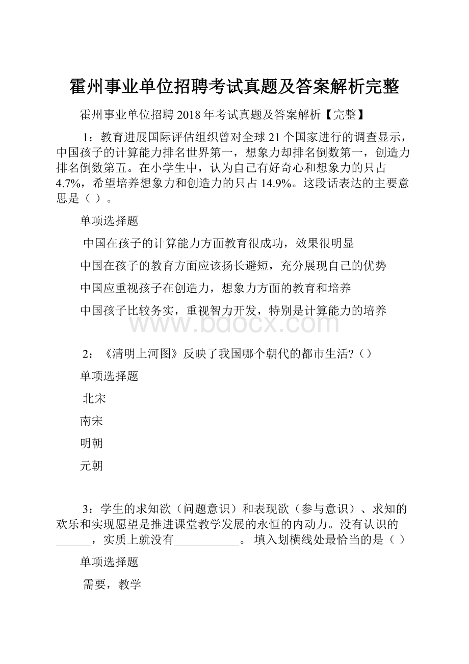 霍州事业单位招聘考试真题及答案解析完整.docx_第1页