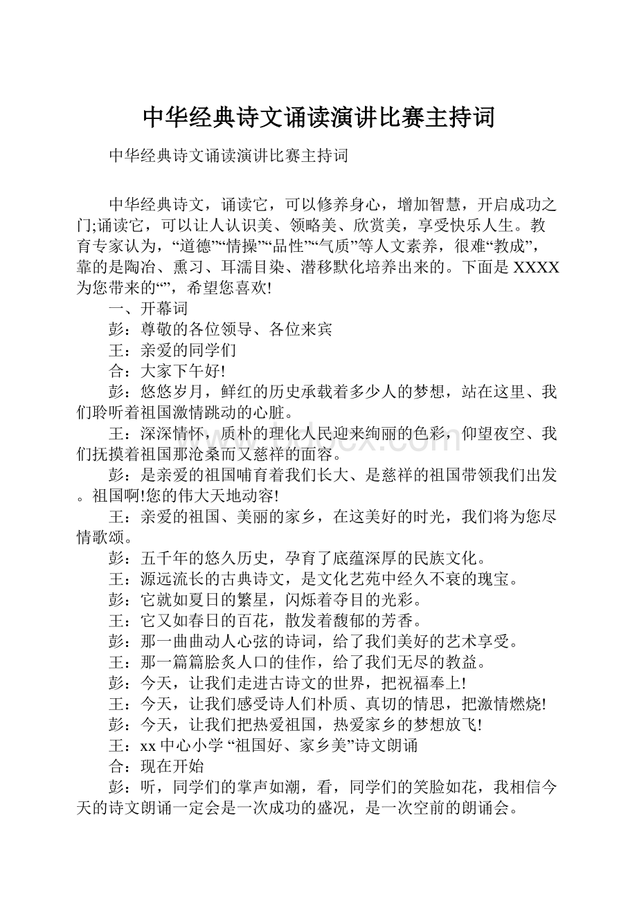 中华经典诗文诵读演讲比赛主持词.docx