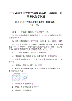 广东省汕头市友联中学届九年级下学期第一阶段考试化学试题.docx