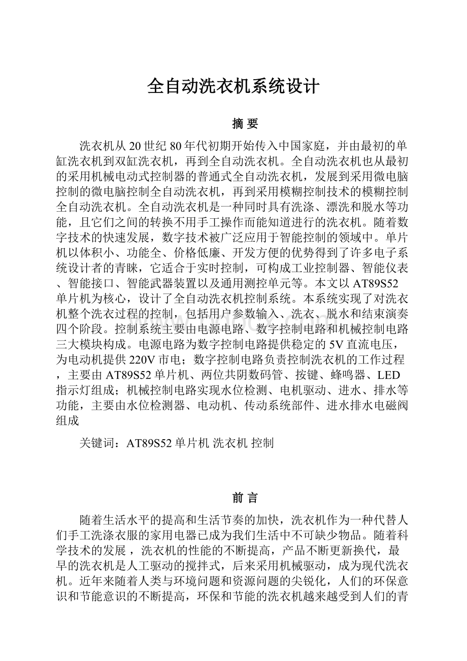 全自动洗衣机系统设计.docx