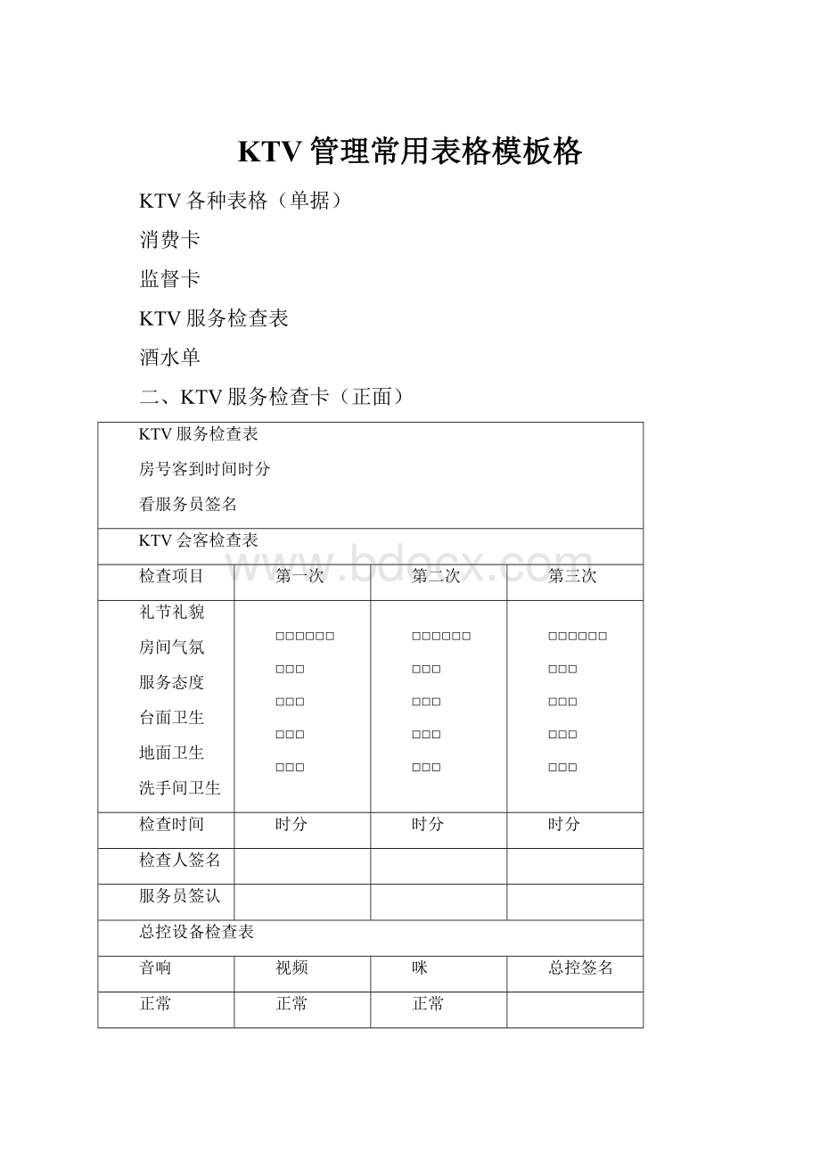 KTV管理常用表格模板格.docx_第1页