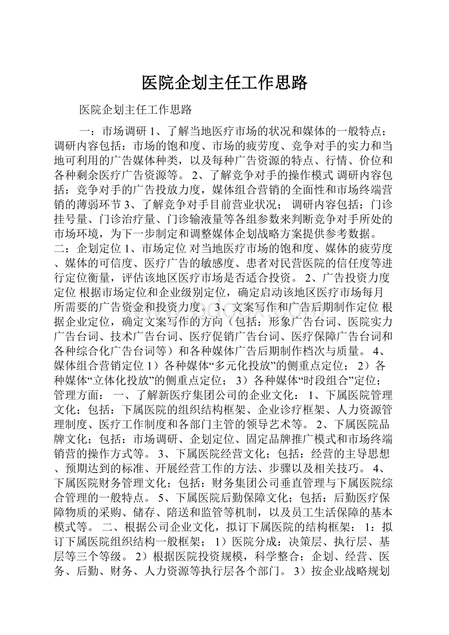 医院企划主任工作思路.docx