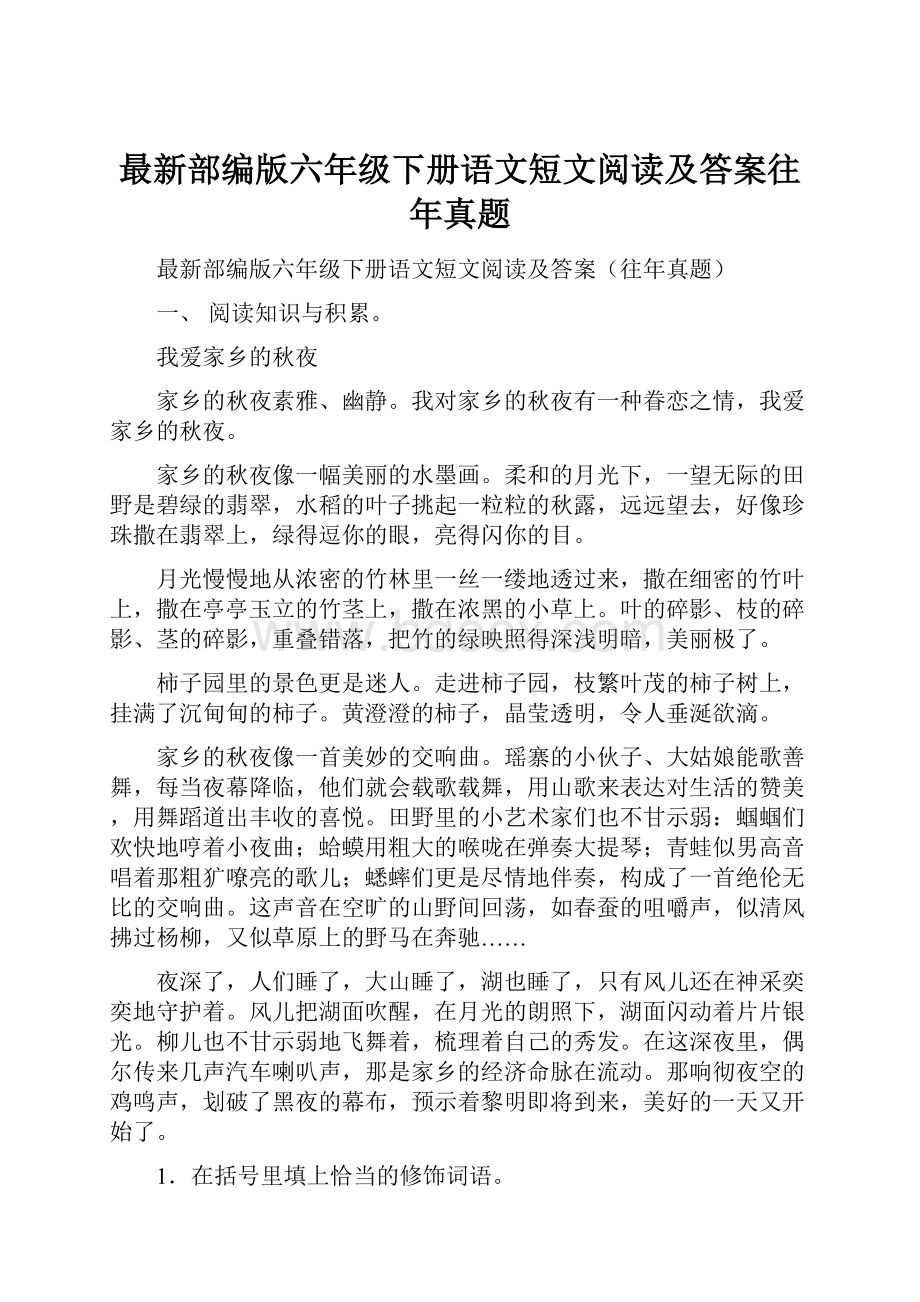 最新部编版六年级下册语文短文阅读及答案往年真题.docx_第1页