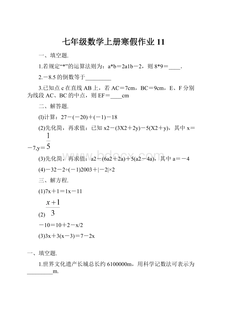 七年级数学上册寒假作业 11.docx